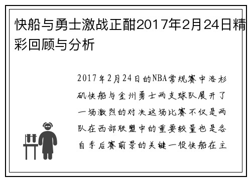 快船与勇士激战正酣2017年2月24日精彩回顾与分析
