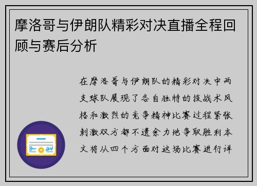 摩洛哥与伊朗队精彩对决直播全程回顾与赛后分析