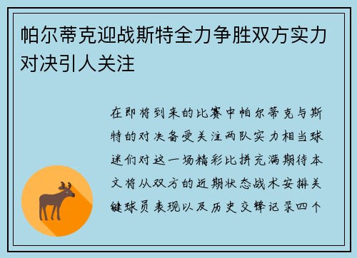 帕尔蒂克迎战斯特全力争胜双方实力对决引人关注