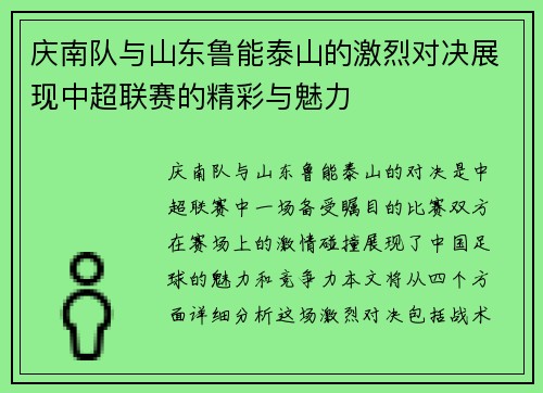庆南队与山东鲁能泰山的激烈对决展现中超联赛的精彩与魅力