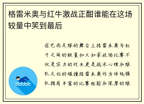 格雷米奥与红牛激战正酣谁能在这场较量中笑到最后