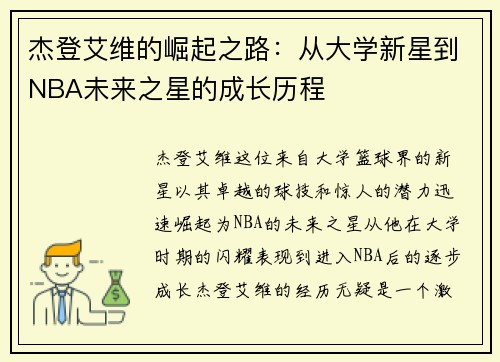 杰登艾维的崛起之路：从大学新星到NBA未来之星的成长历程