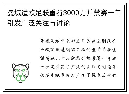曼城遭欧足联重罚3000万并禁赛一年引发广泛关注与讨论