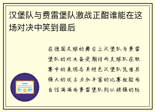 汉堡队与费雷堡队激战正酣谁能在这场对决中笑到最后