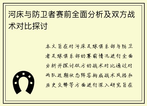 河床与防卫者赛前全面分析及双方战术对比探讨