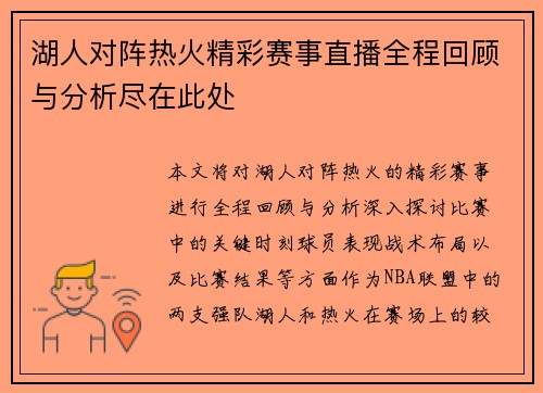 湖人对阵热火精彩赛事直播全程回顾与分析尽在此处
