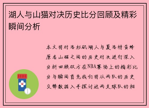 湖人与山猫对决历史比分回顾及精彩瞬间分析