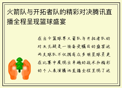 火箭队与开拓者队的精彩对决腾讯直播全程呈现篮球盛宴