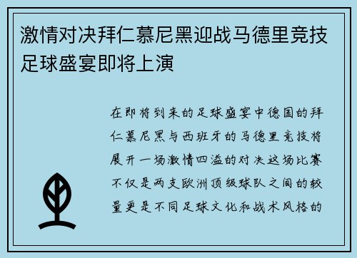 激情对决拜仁慕尼黑迎战马德里竞技足球盛宴即将上演