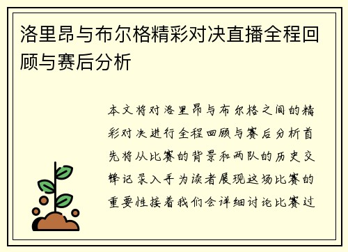 洛里昂与布尔格精彩对决直播全程回顾与赛后分析