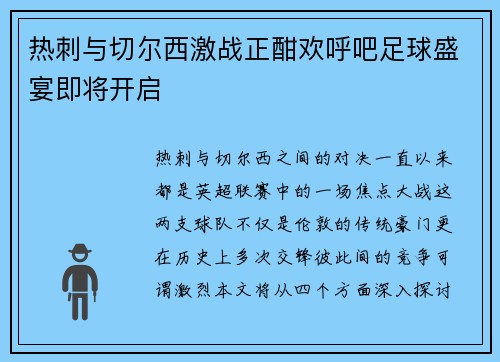 热刺与切尔西激战正酣欢呼吧足球盛宴即将开启