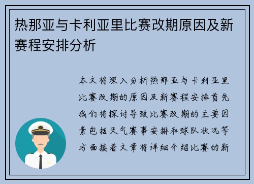 热那亚与卡利亚里比赛改期原因及新赛程安排分析