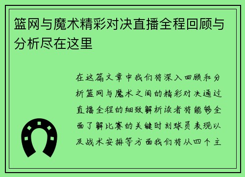 篮网与魔术精彩对决直播全程回顾与分析尽在这里
