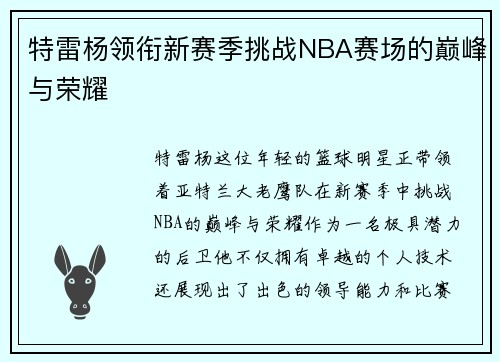 特雷杨领衔新赛季挑战NBA赛场的巅峰与荣耀