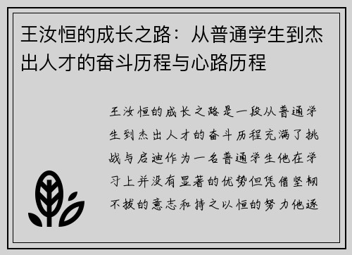 王汝恒的成长之路：从普通学生到杰出人才的奋斗历程与心路历程