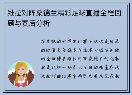 维拉对阵桑德兰精彩足球直播全程回顾与赛后分析