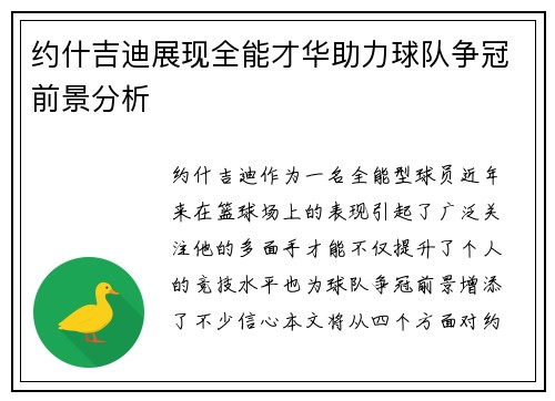 约什吉迪展现全能才华助力球队争冠前景分析