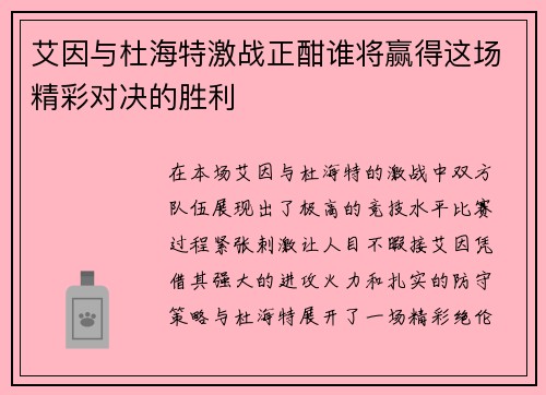 艾因与杜海特激战正酣谁将赢得这场精彩对决的胜利