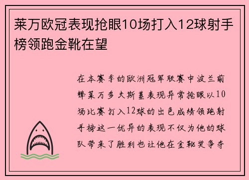 莱万欧冠表现抢眼10场打入12球射手榜领跑金靴在望