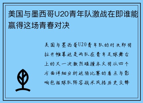 美国与墨西哥U20青年队激战在即谁能赢得这场青春对决