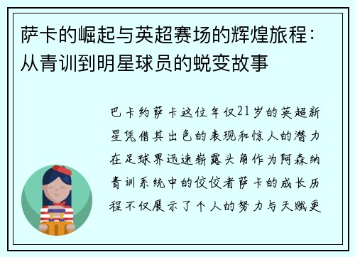 萨卡的崛起与英超赛场的辉煌旅程：从青训到明星球员的蜕变故事