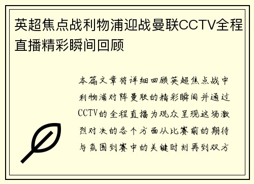 英超焦点战利物浦迎战曼联CCTV全程直播精彩瞬间回顾