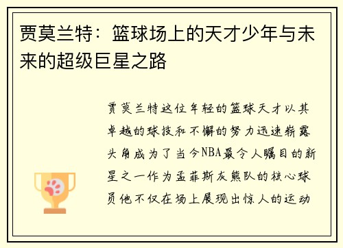 贾莫兰特：篮球场上的天才少年与未来的超级巨星之路