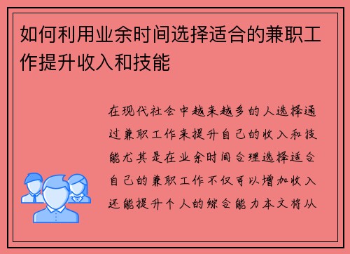 如何利用业余时间选择适合的兼职工作提升收入和技能
