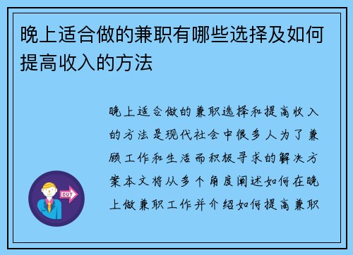 晚上适合做的兼职有哪些选择及如何提高收入的方法
