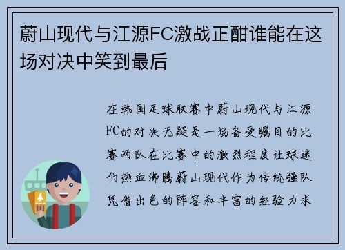 蔚山现代与江源FC激战正酣谁能在这场对决中笑到最后