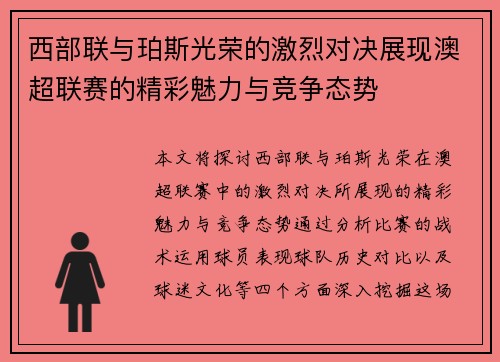 西部联与珀斯光荣的激烈对决展现澳超联赛的精彩魅力与竞争态势