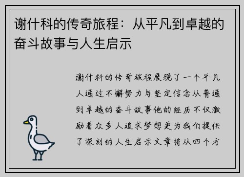 谢什科的传奇旅程:从平凡到卓越的奋斗故事与人生启示