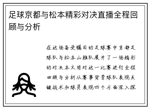 足球京都与松本精彩对决直播全程回顾与分析