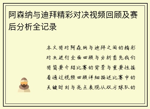 阿森纳与迪拜精彩对决视频回顾及赛后分析全记录