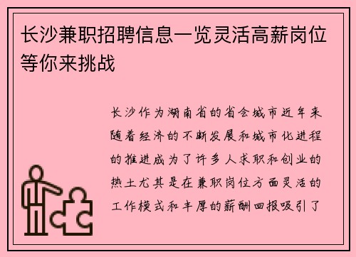 长沙兼职招聘信息一览灵活高薪岗位等你来挑战