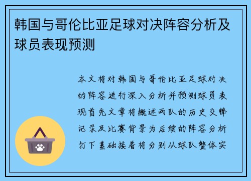 韩国与哥伦比亚足球对决阵容分析及球员表现预测