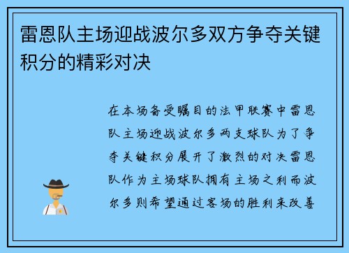 雷恩队主场迎战波尔多双方争夺关键积分的精彩对决