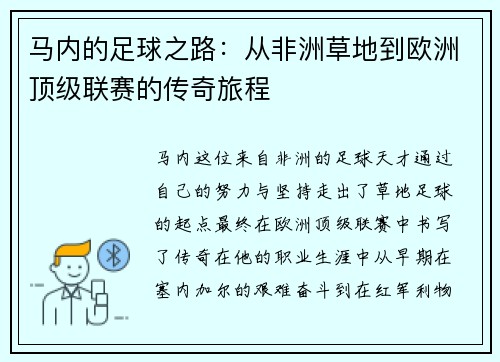 马内的足球之路：从非洲草地到欧洲顶级联赛的传奇旅程