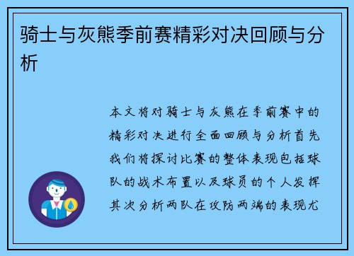 骑士与灰熊季前赛精彩对决回顾与分析