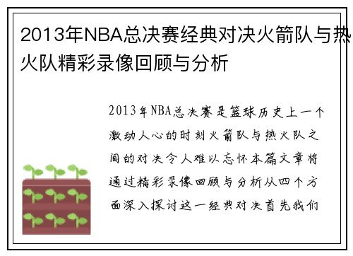 2013年NBA总决赛经典对决火箭队与热火队精彩录像回顾与分析