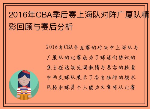 2016年CBA季后赛上海队对阵广厦队精彩回顾与赛后分析