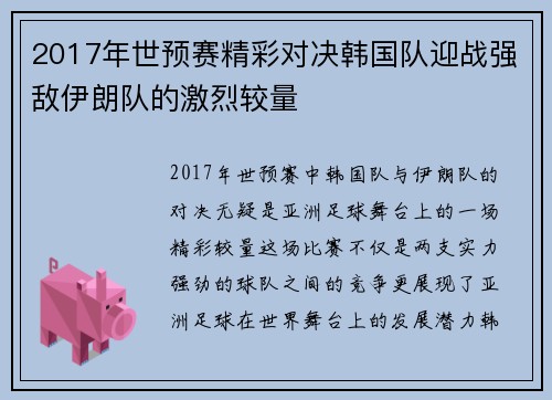 2017年世预赛精彩对决韩国队迎战强敌伊朗队的激烈较量