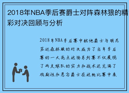 2018年NBA季后赛爵士对阵森林狼的精彩对决回顾与分析