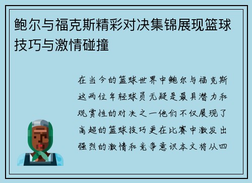 鲍尔与福克斯精彩对决集锦展现篮球技巧与激情碰撞