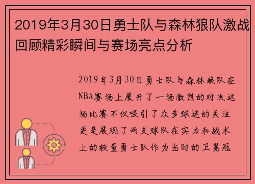 2019年3月30日勇士队与森林狼队激战回顾精彩瞬间与赛场亮点分析