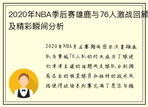 2020年NBA季后赛雄鹿与76人激战回顾及精彩瞬间分析