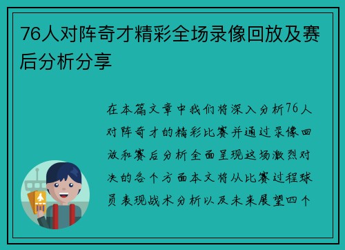 76人对阵奇才精彩全场录像回放及赛后分析分享