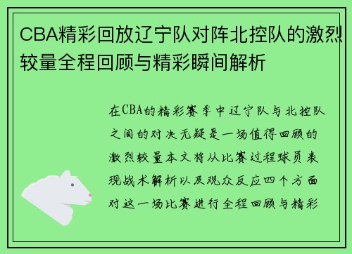 CBA精彩回放辽宁队对阵北控队的激烈较量全程回顾与精彩瞬间解析