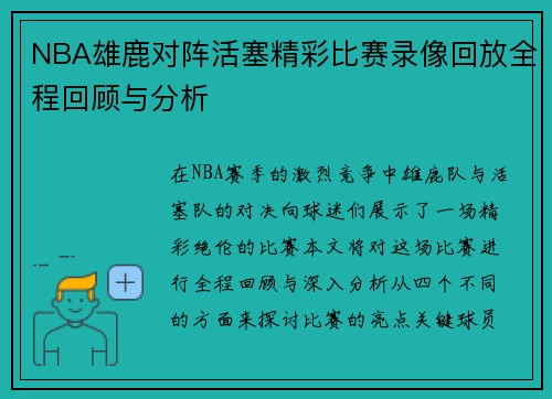 NBA雄鹿对阵活塞精彩比赛录像回放全程回顾与分析