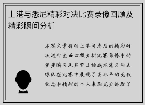 上港与悉尼精彩对决比赛录像回顾及精彩瞬间分析